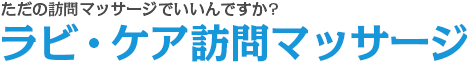 ラビ ・ケア訪問マッサージ