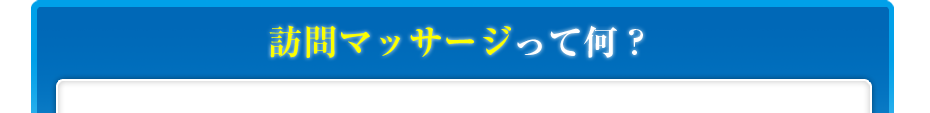 訪問マッサージって何?