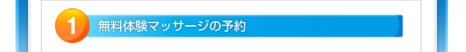 無料体験マッサージの予約