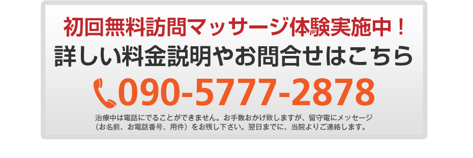 初回無料体験施術実施中!詳しい料金説明やお問合せはこちら078-578-2289