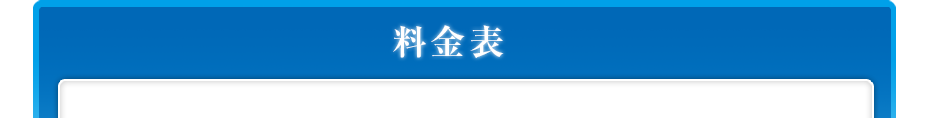 料金表