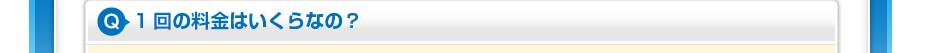 1回の料金はいくらなの？