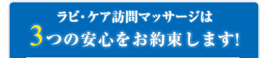 ラビ ・ケア訪問マッサージは3つの安心をお約束します!