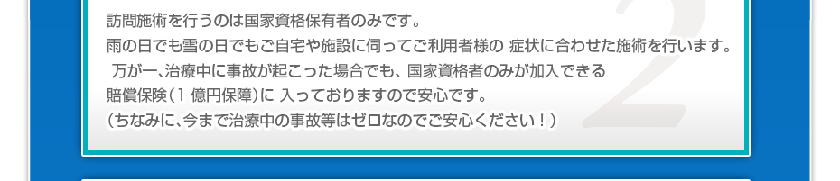 訪問施術を行うのは国家資格保有者のみです。