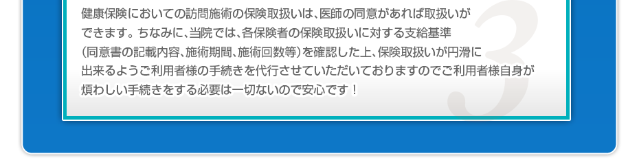 健康保険においての訪問施術の保険取扱いは、医師の同意があれば取扱いができます。