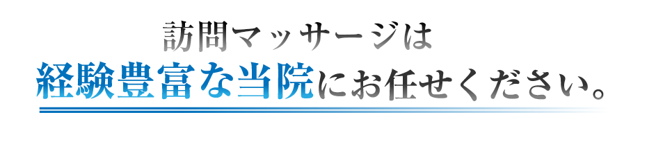 訪問マッサージは経験豊富な当院にお任せください。