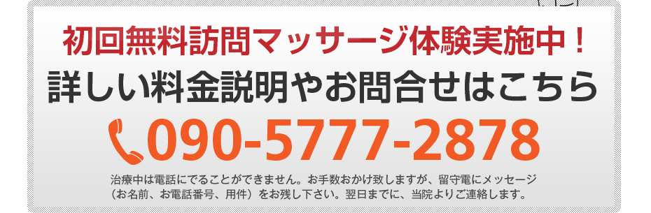 初回無料訪問マッサージ体験実施中!詳しい料金説明やお問合せはこちら080-3174-2267